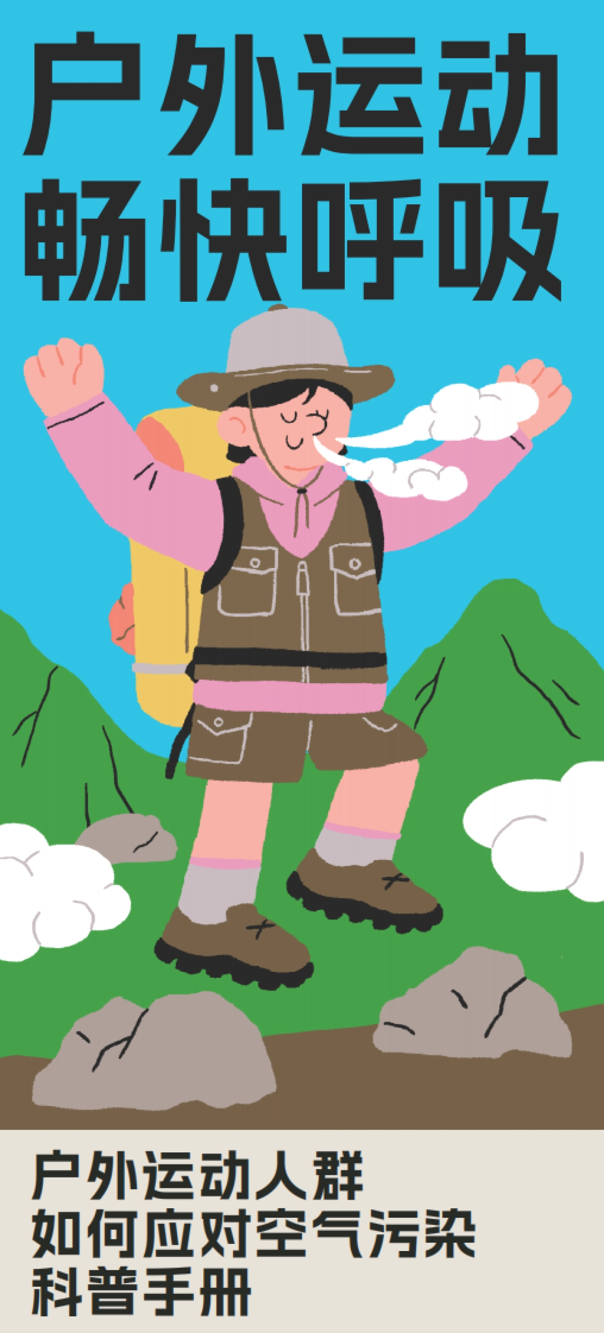 户外运动 畅快呼吸-2024年户外运动人群如何应对空气污染科普手册_第1页