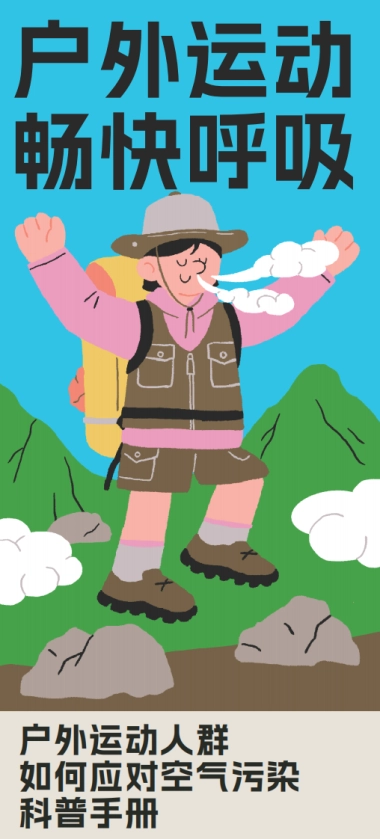 户外运动 畅快呼吸-2024年户外运动人群如何应对空气污染科普手册