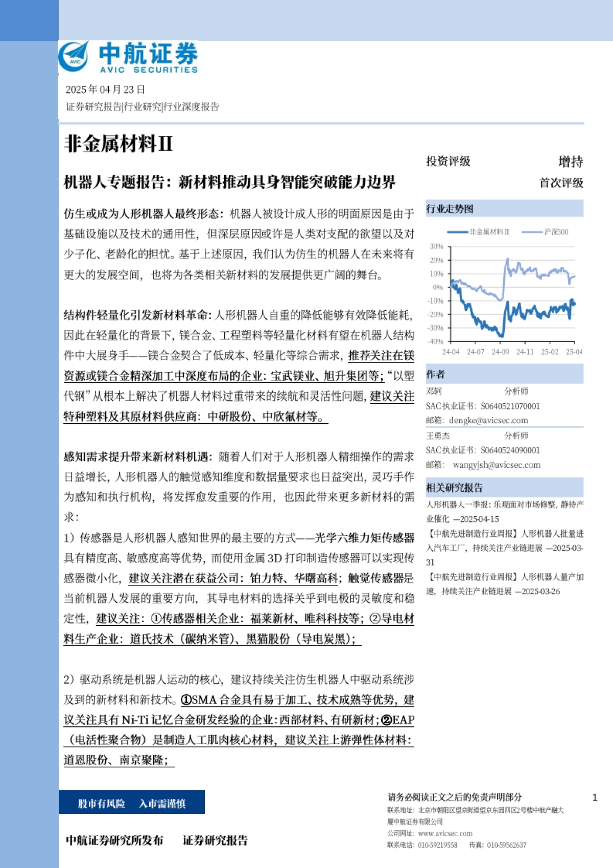 机器人专题报告:新材料推动具身智能突破能力边界_第1页