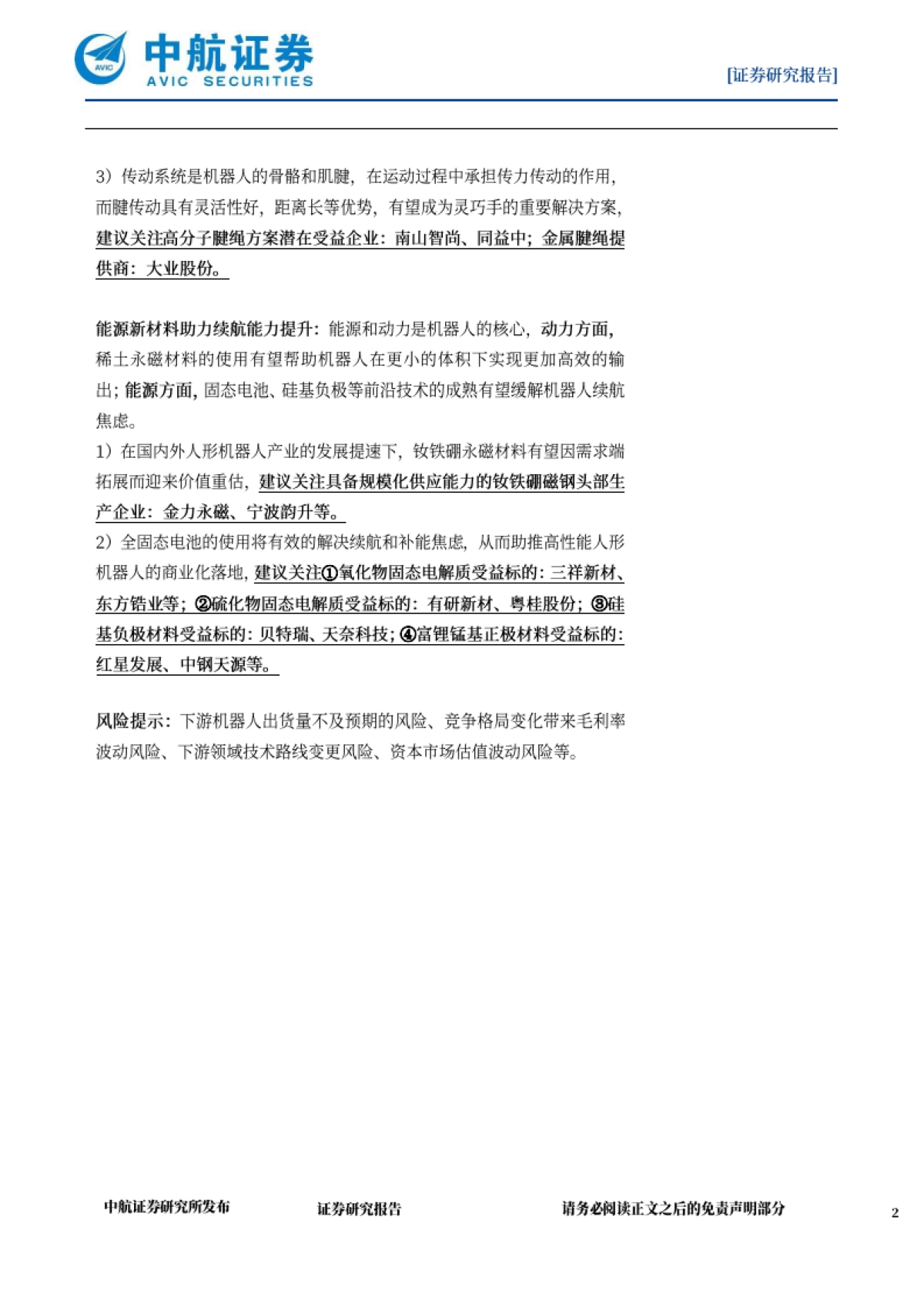 机器人专题报告:新材料推动具身智能突破能力边界_第2页