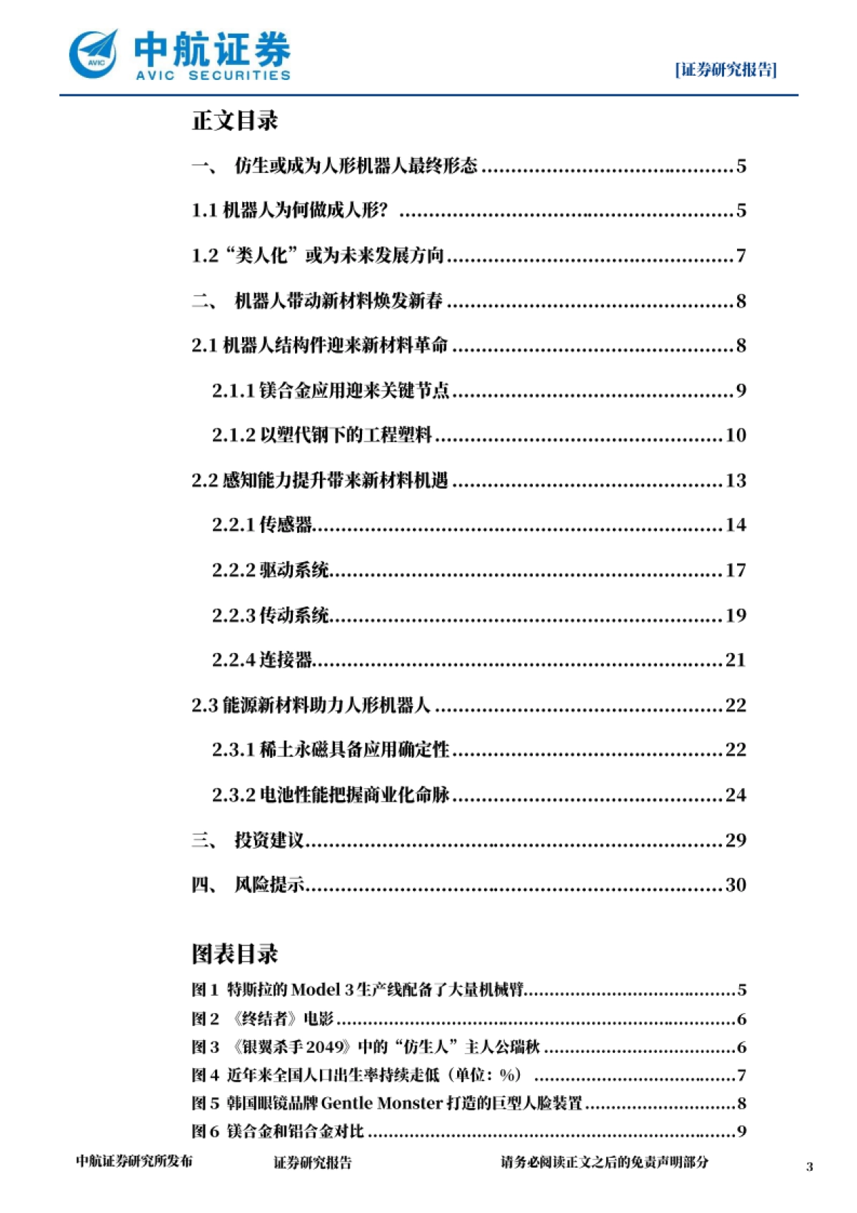 机器人专题报告:新材料推动具身智能突破能力边界_第3页