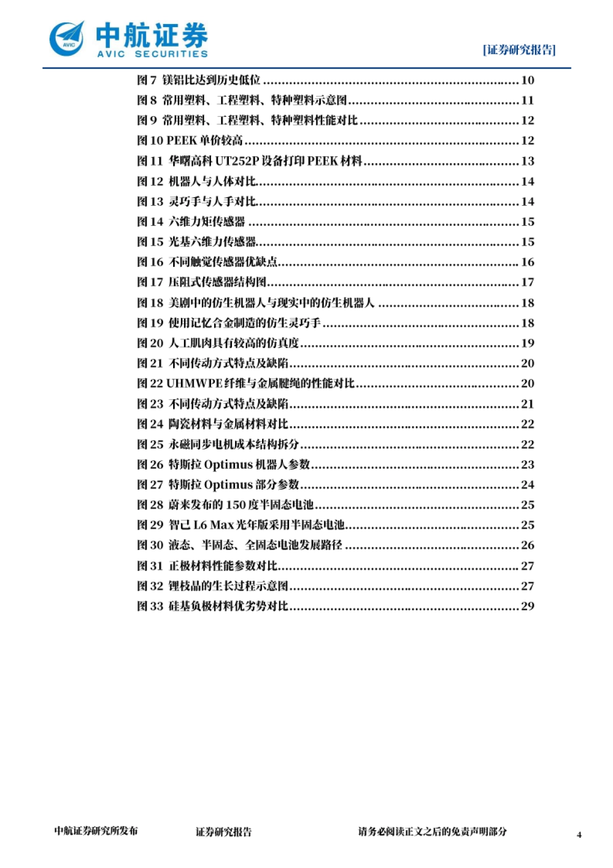 机器人专题报告:新材料推动具身智能突破能力边界_第4页