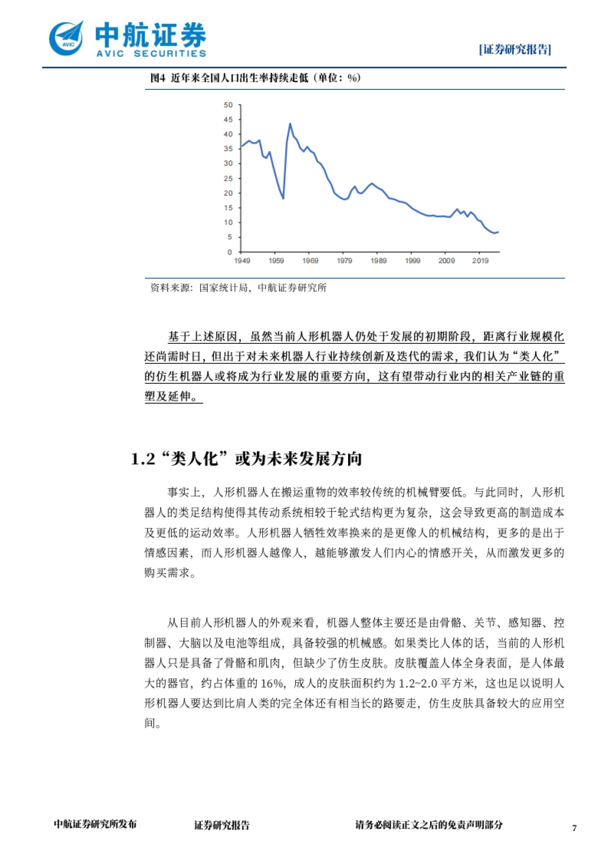 机器人专题报告:新材料推动具身智能突破能力边界_第7页