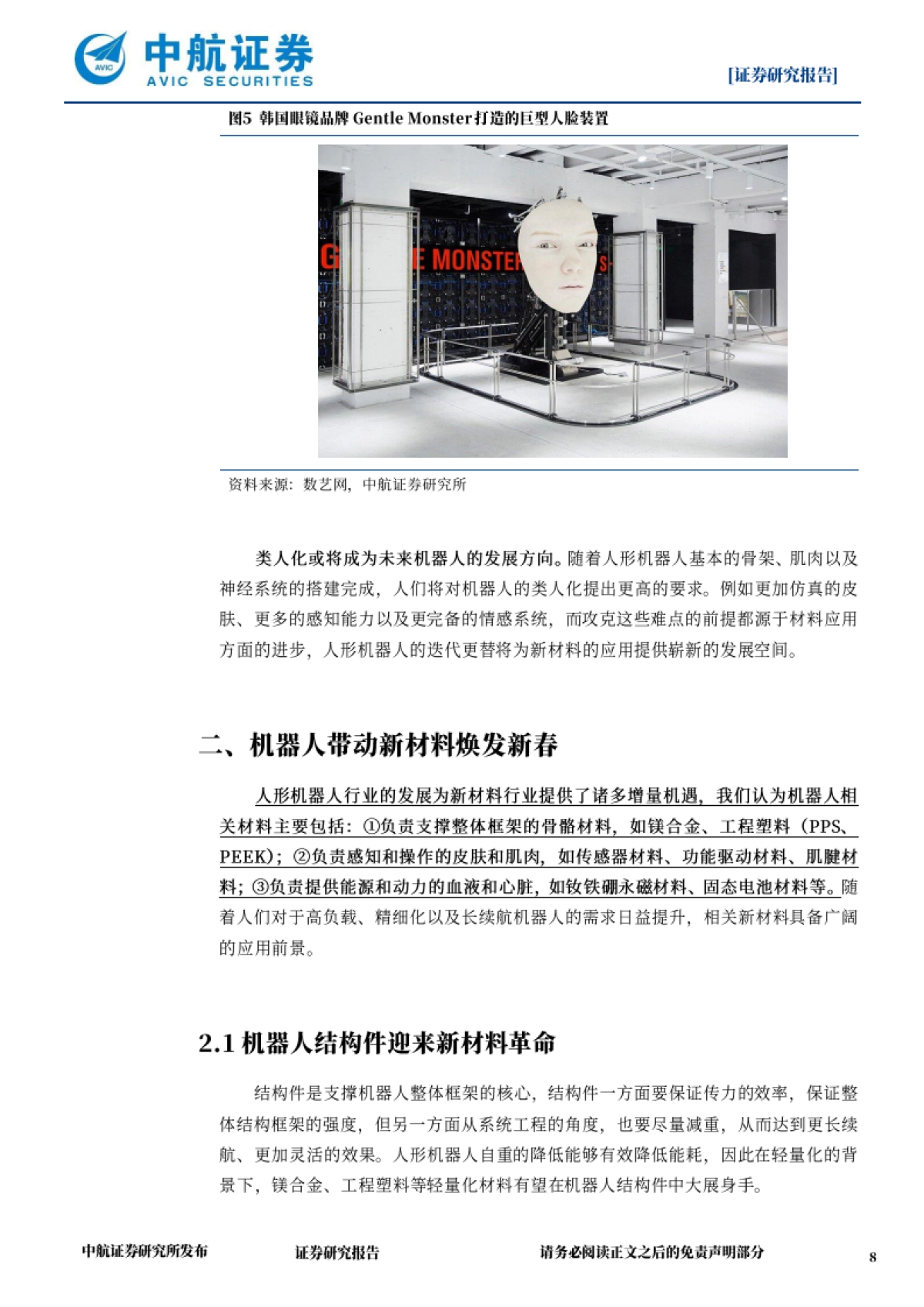 机器人专题报告:新材料推动具身智能突破能力边界_第8页