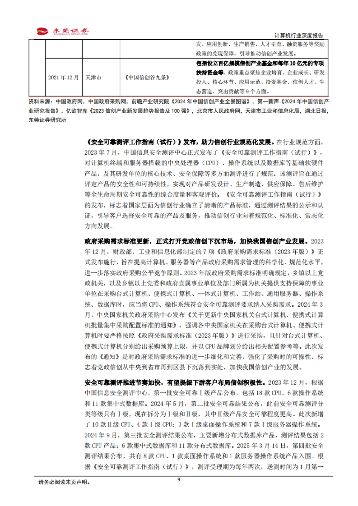 计算机行业深度报告：信创迎来发展新机遇，基础软件替换空间广阔_第9页