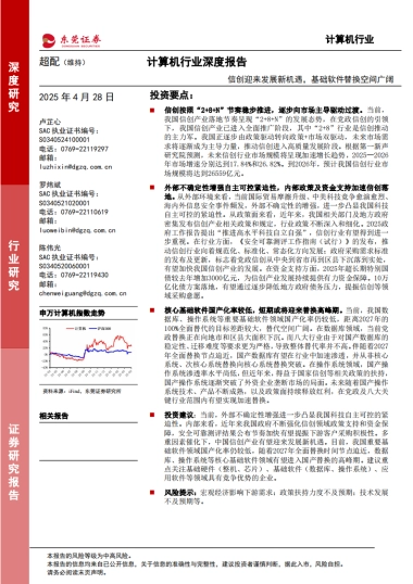 计算机行业深度报告：信创迎来发展新机遇，基础软件替换空间广阔