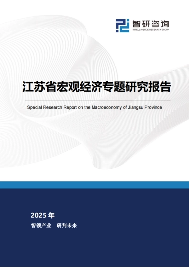 江苏省宏观经济专题研究报告