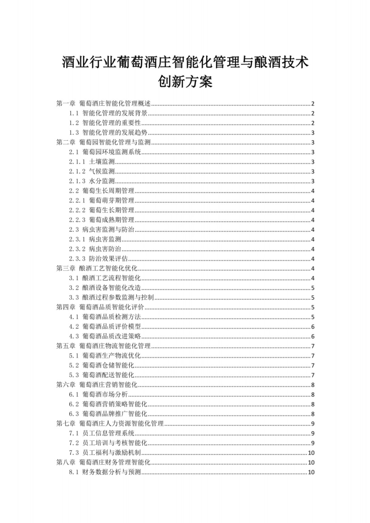 酒业行业葡萄酒庄智能化管理与酿酒技术创新方案_第1页