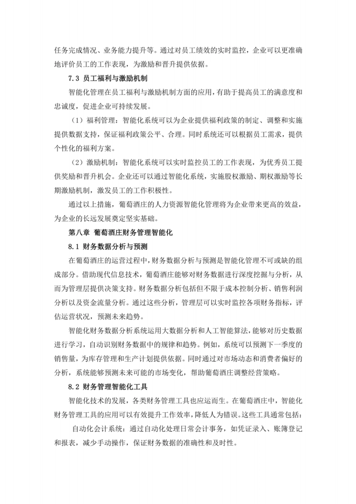 酒业行业葡萄酒庄智能化管理与酿酒技术创新方案_第10页