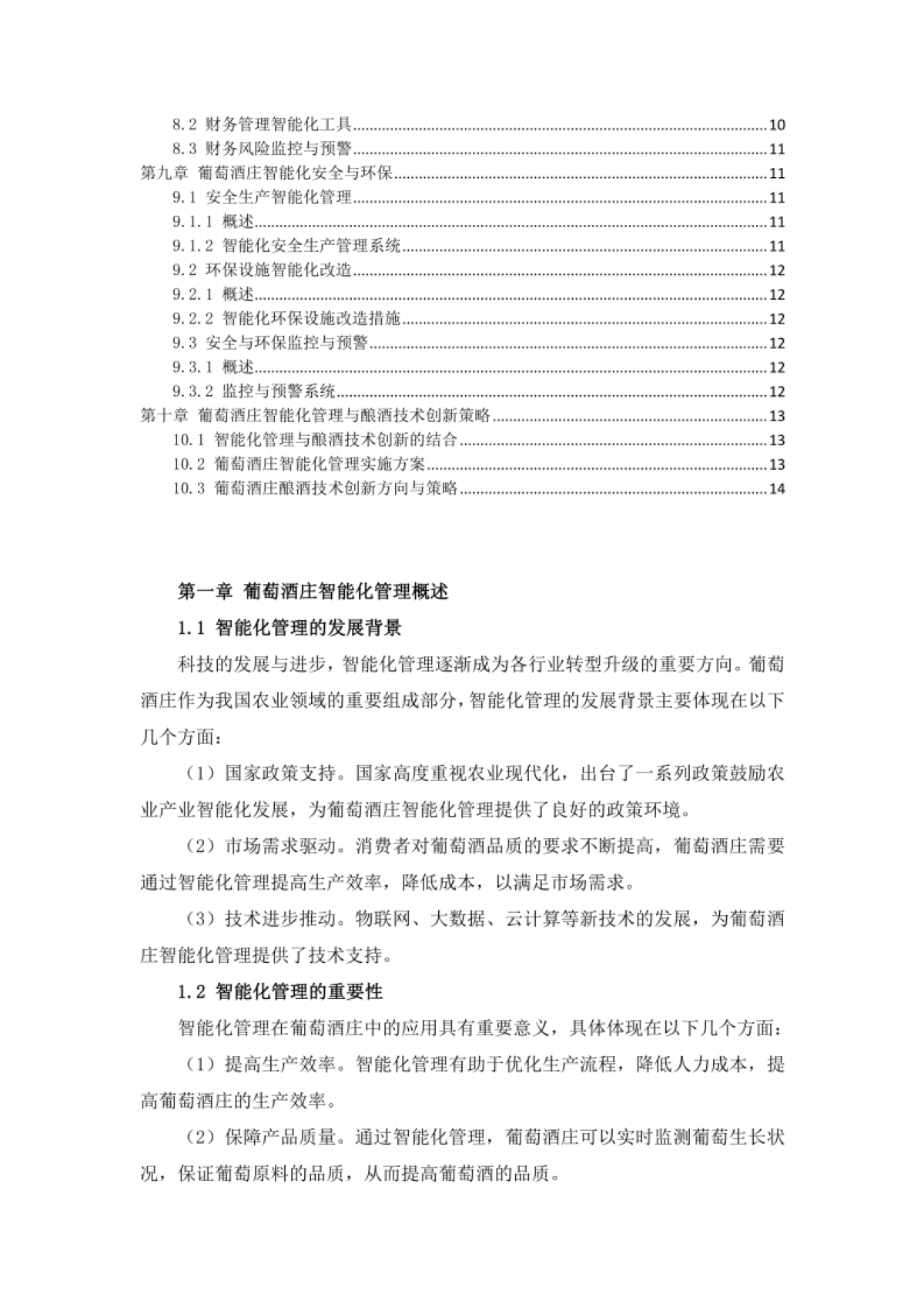 酒业行业葡萄酒庄智能化管理与酿酒技术创新方案_第2页