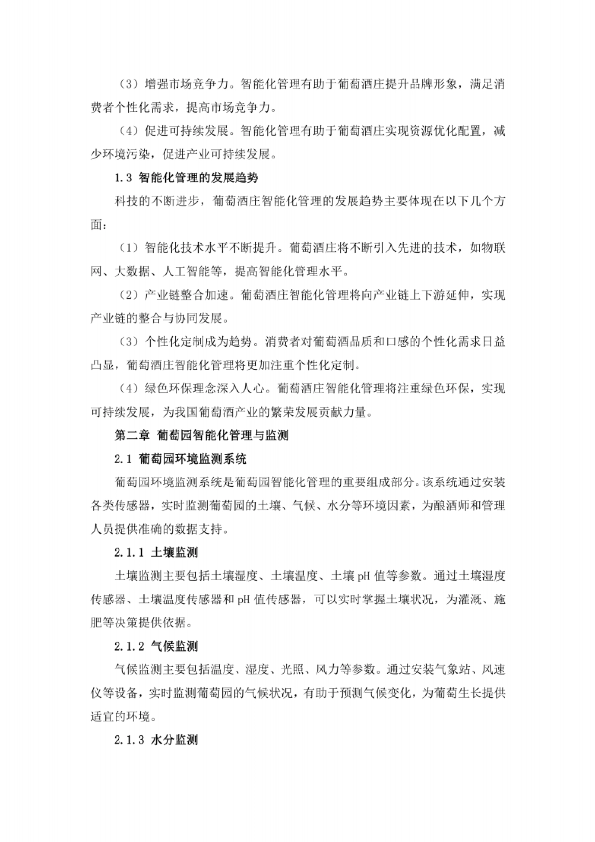 酒业行业葡萄酒庄智能化管理与酿酒技术创新方案_第3页