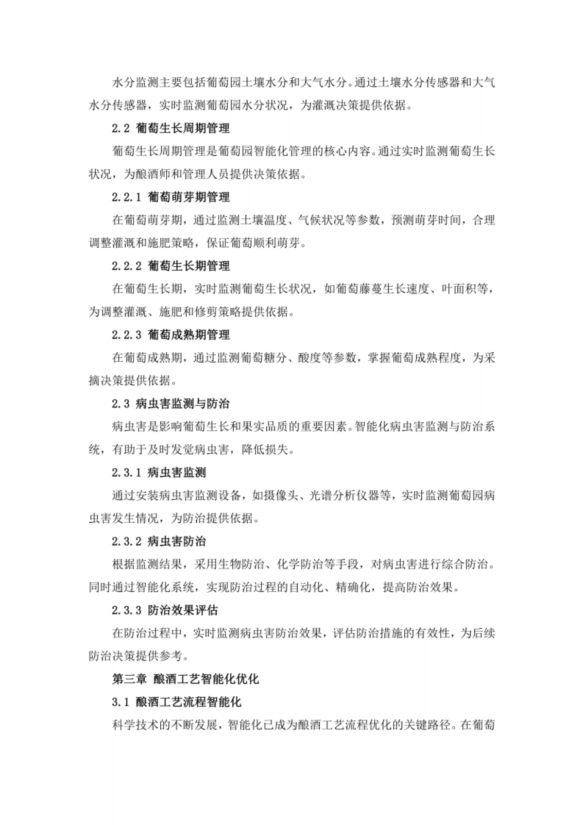 酒业行业葡萄酒庄智能化管理与酿酒技术创新方案_第4页