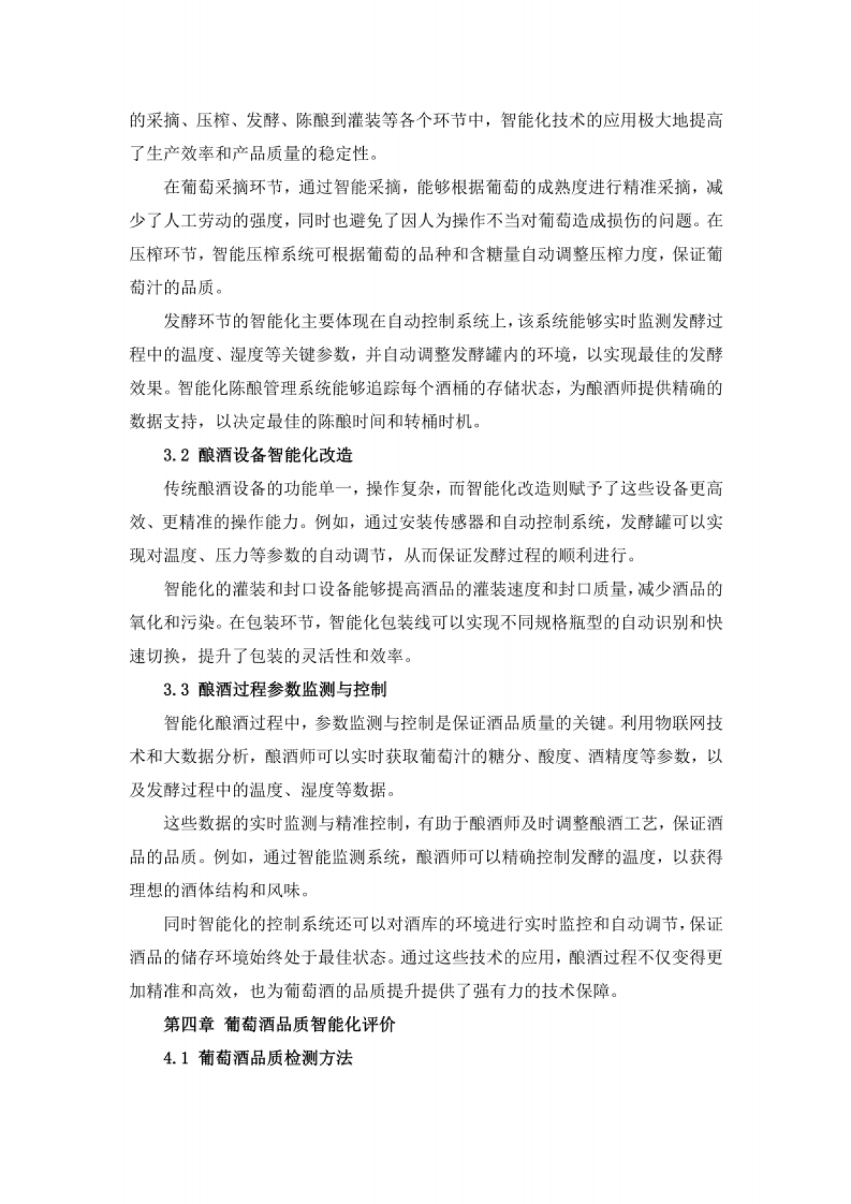 酒业行业葡萄酒庄智能化管理与酿酒技术创新方案_第5页