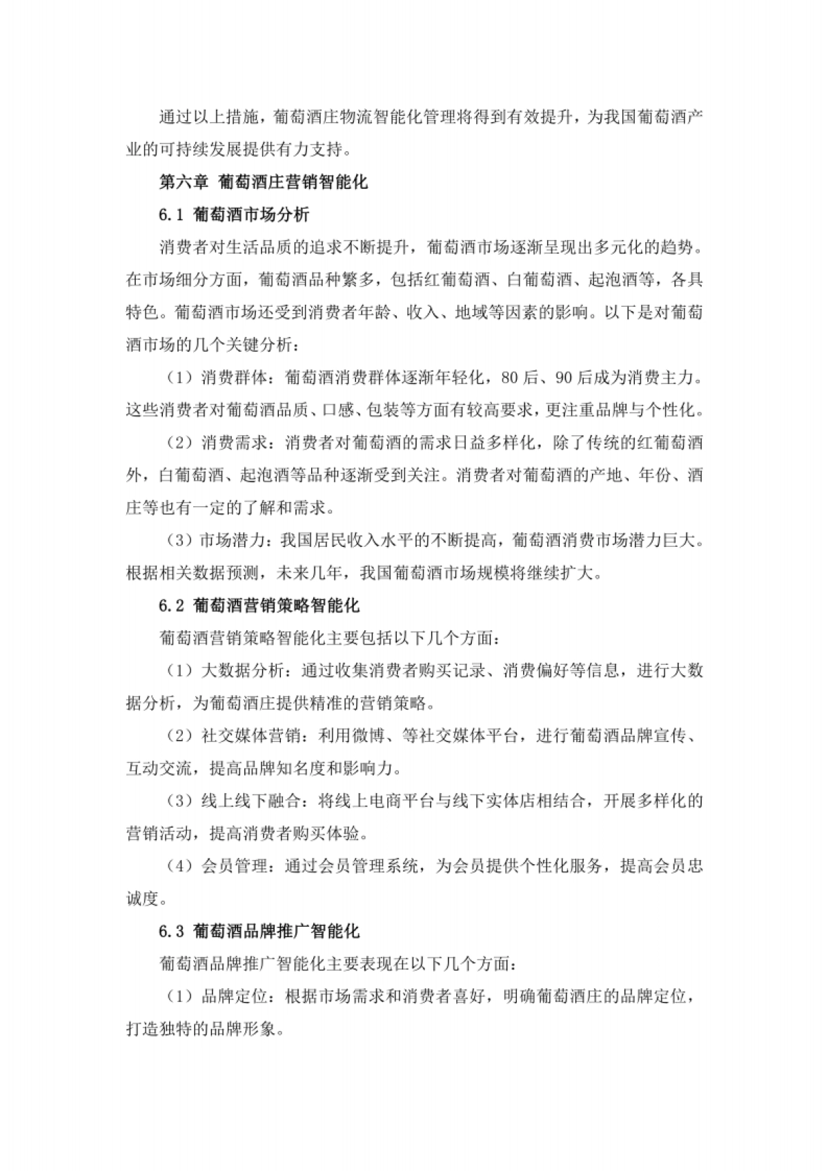 酒业行业葡萄酒庄智能化管理与酿酒技术创新方案_第8页