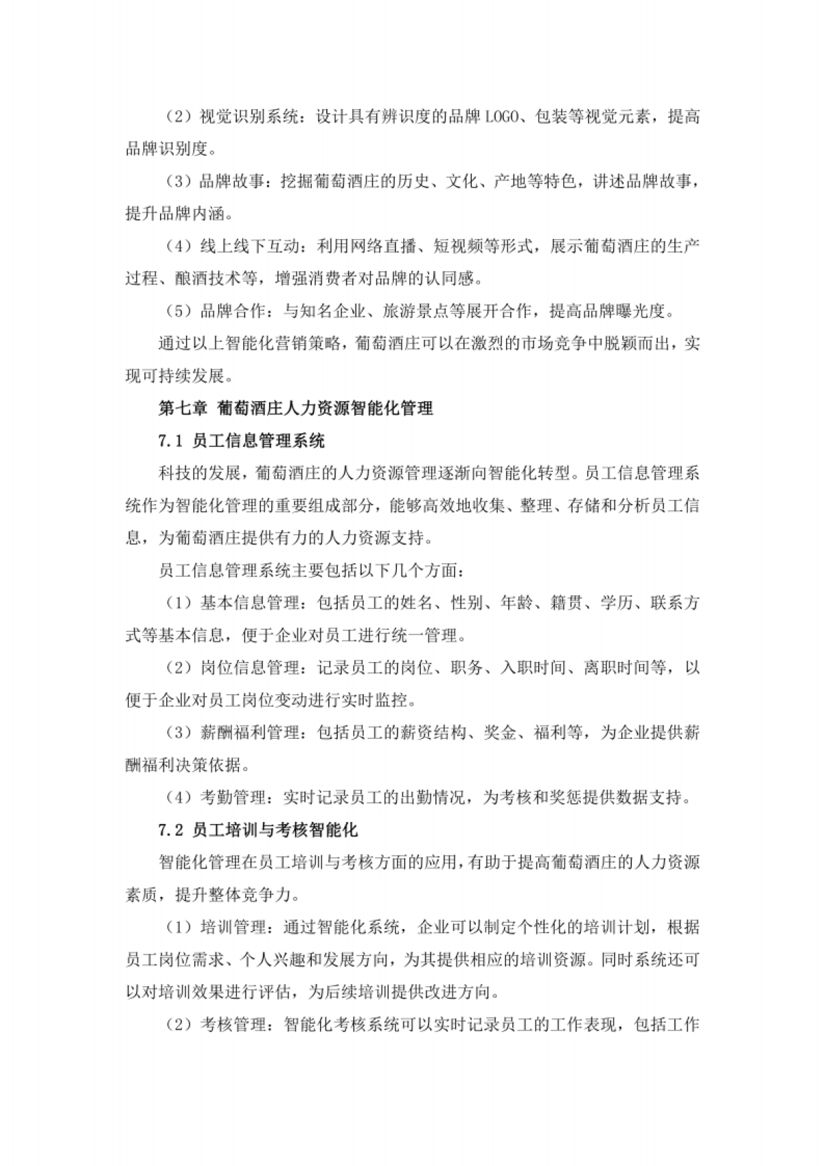 酒业行业葡萄酒庄智能化管理与酿酒技术创新方案_第9页