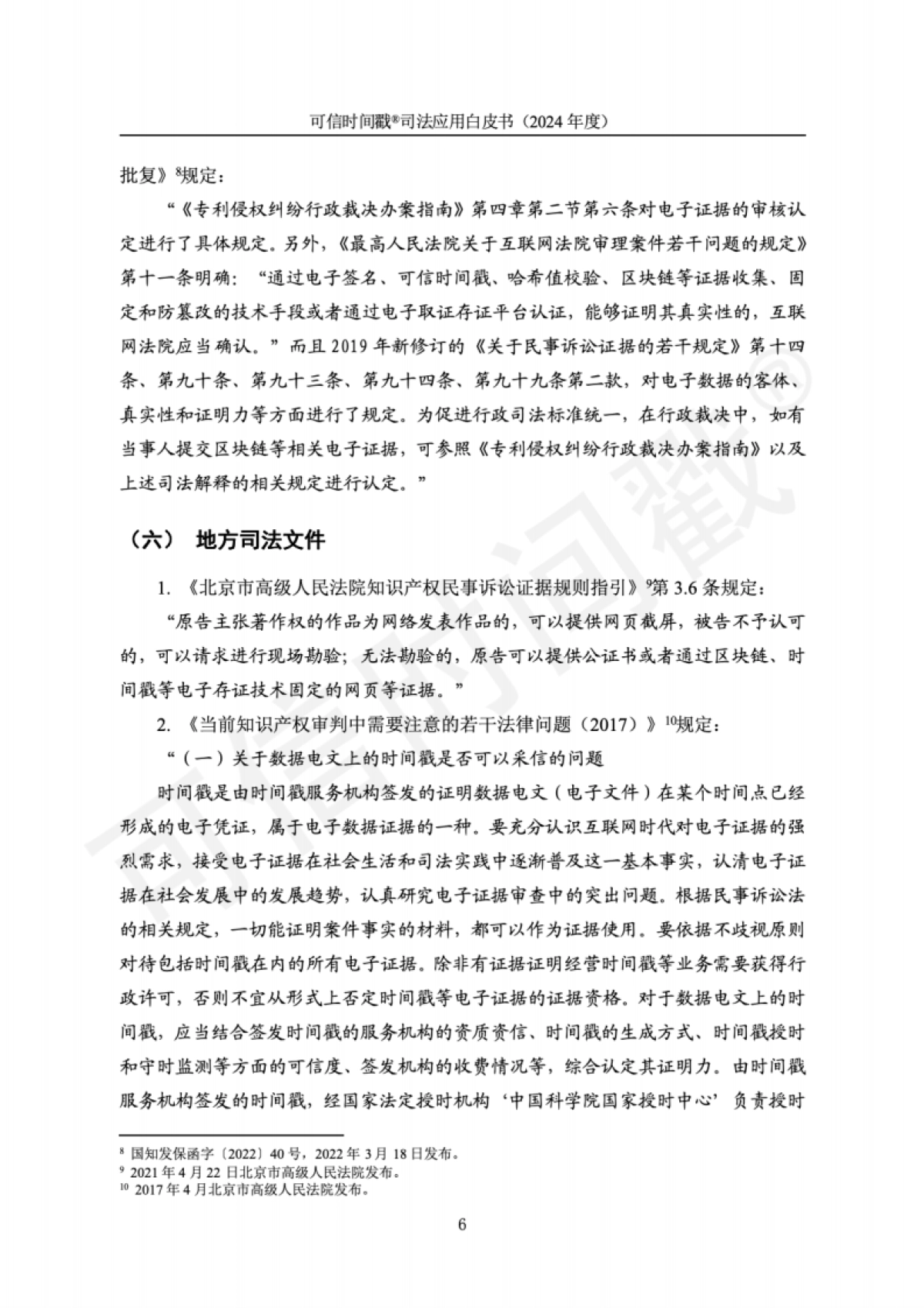 可信时间戳(2024年度)司法应用白皮书_第10页