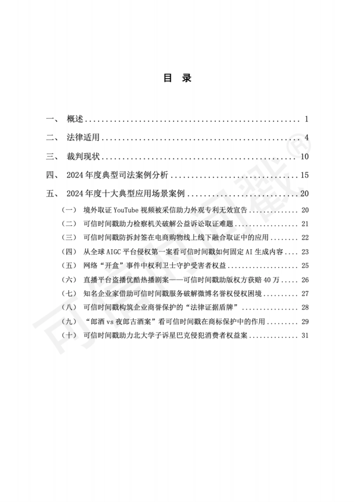 可信时间戳(2024年度)司法应用白皮书_第4页
