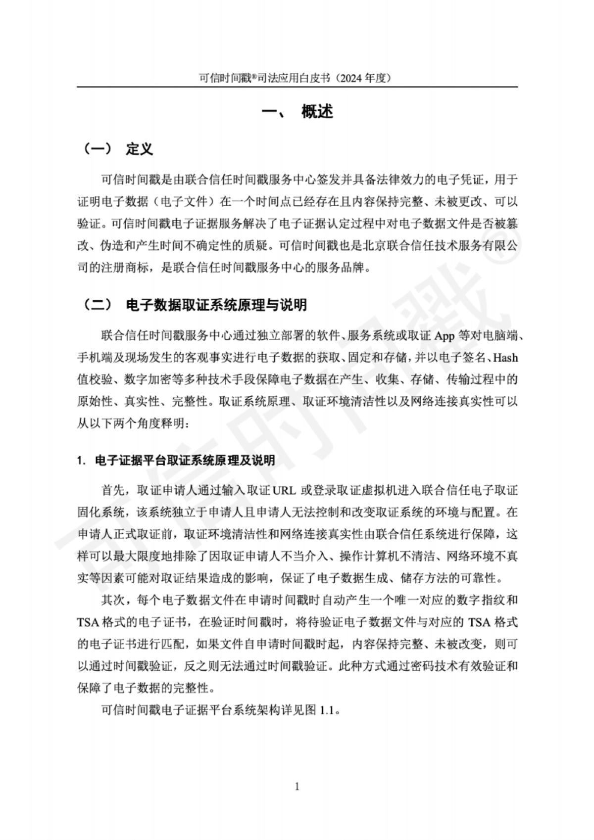 可信时间戳(2024年度)司法应用白皮书_第5页