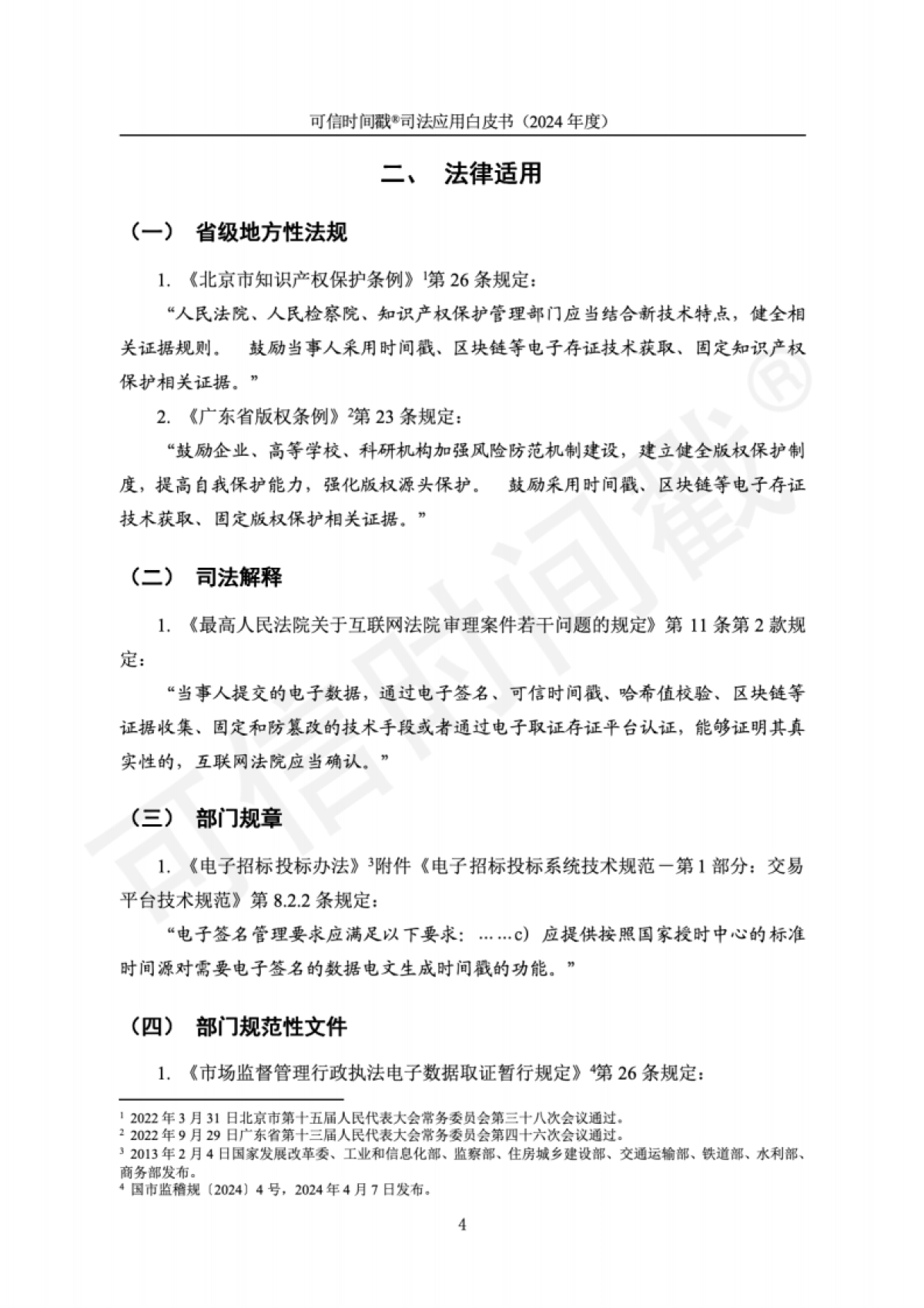 可信时间戳(2024年度)司法应用白皮书_第8页