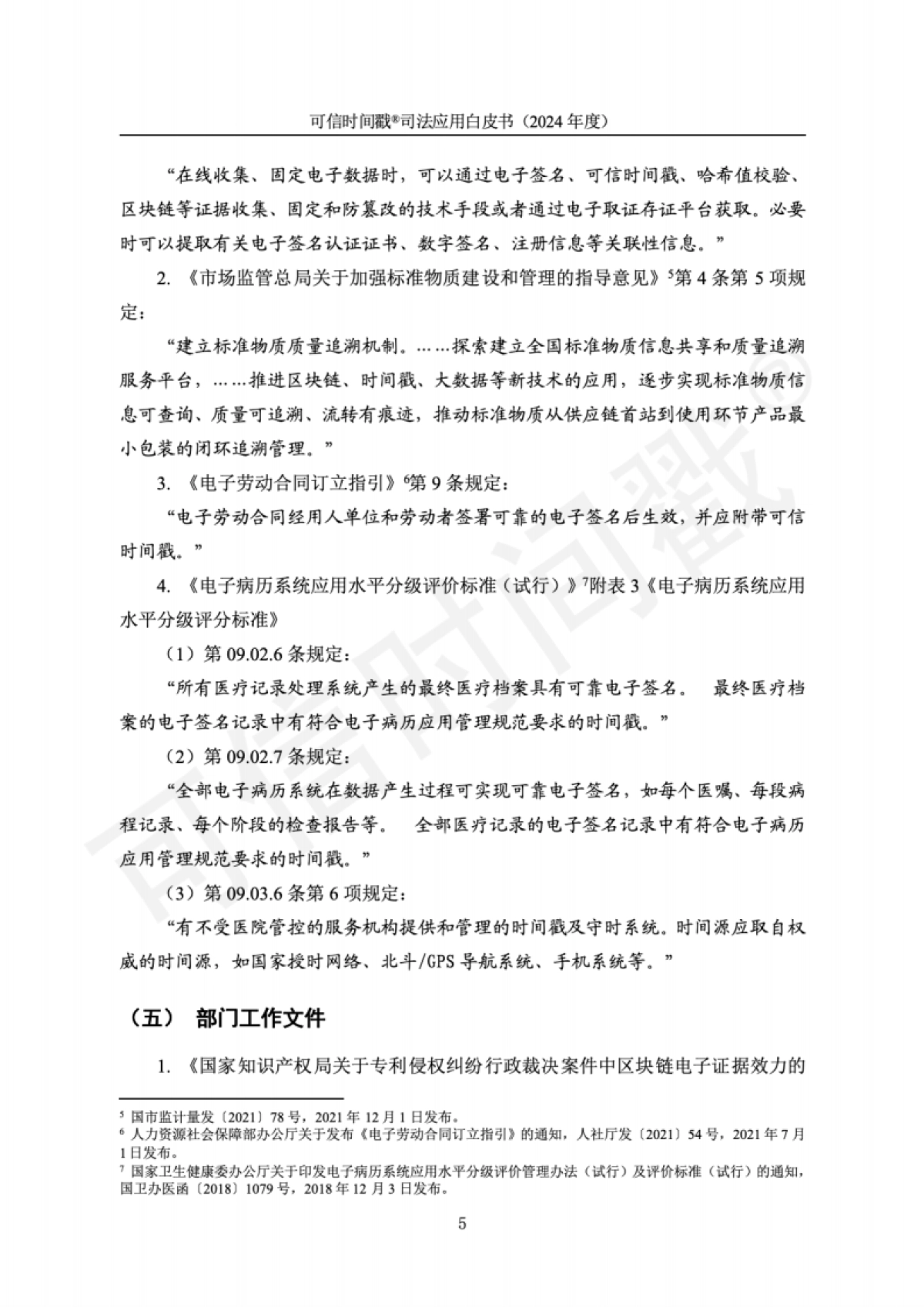 可信时间戳(2024年度)司法应用白皮书_第9页