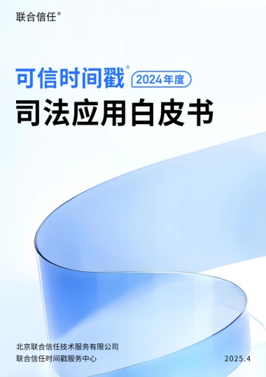 可信时间戳（2024年度）司法应用白皮书