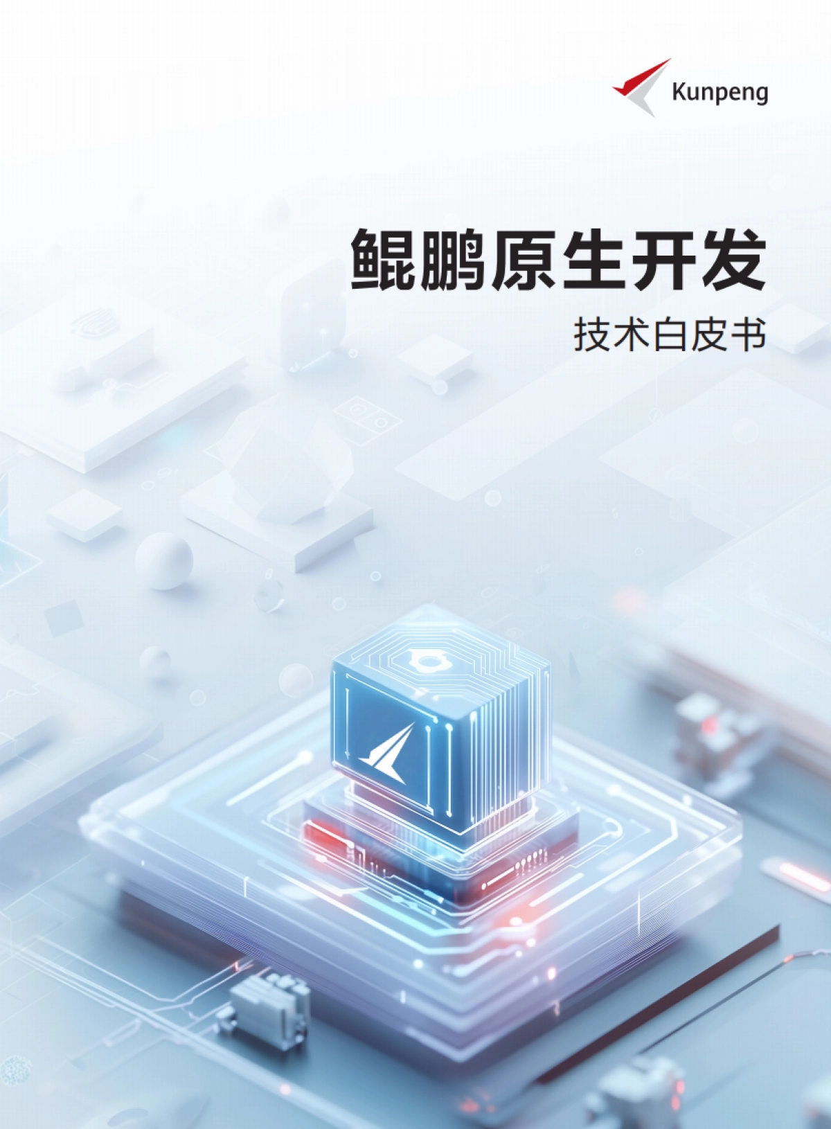 鲲鹏原生开发技术白皮书(6.0修订版)_第1页