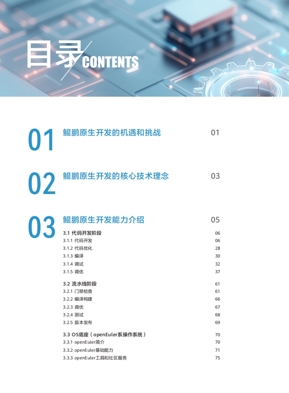 鲲鹏原生开发技术白皮书(6.0修订版)_第2页