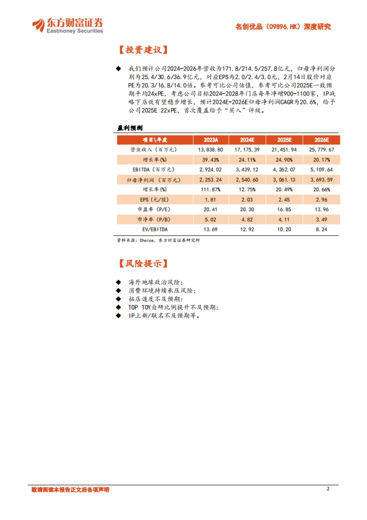 名创优品-公司研究报告渠道与运营驱动引领中国IP消费浪潮_第2页