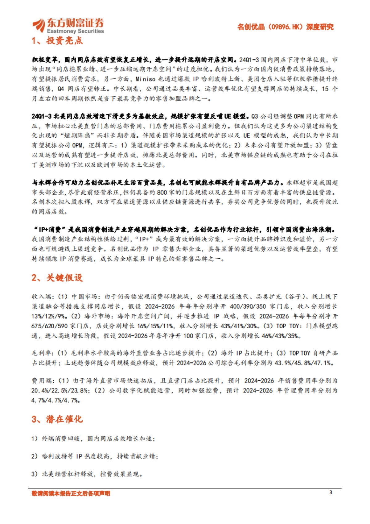 名创优品-公司研究报告渠道与运营驱动引领中国IP消费浪潮_第3页