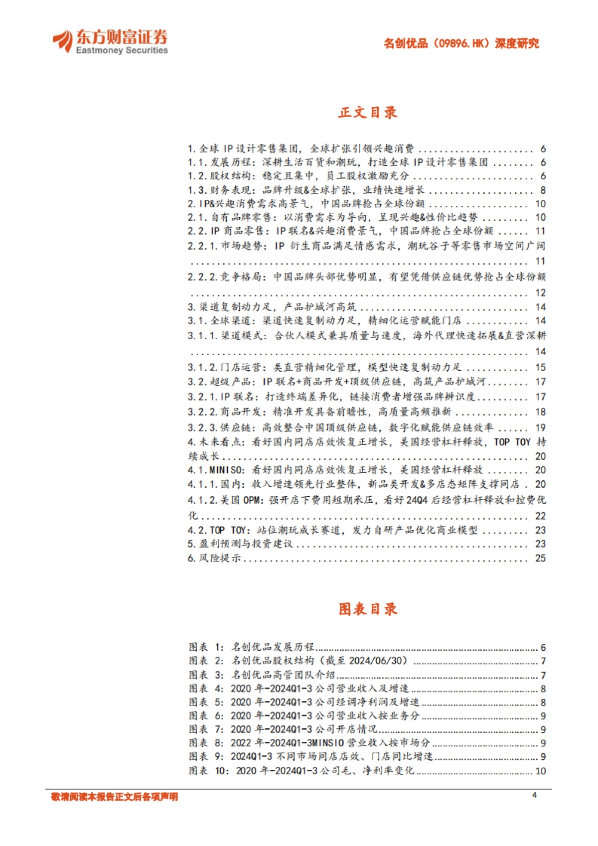 名创优品-公司研究报告渠道与运营驱动引领中国IP消费浪潮_第4页