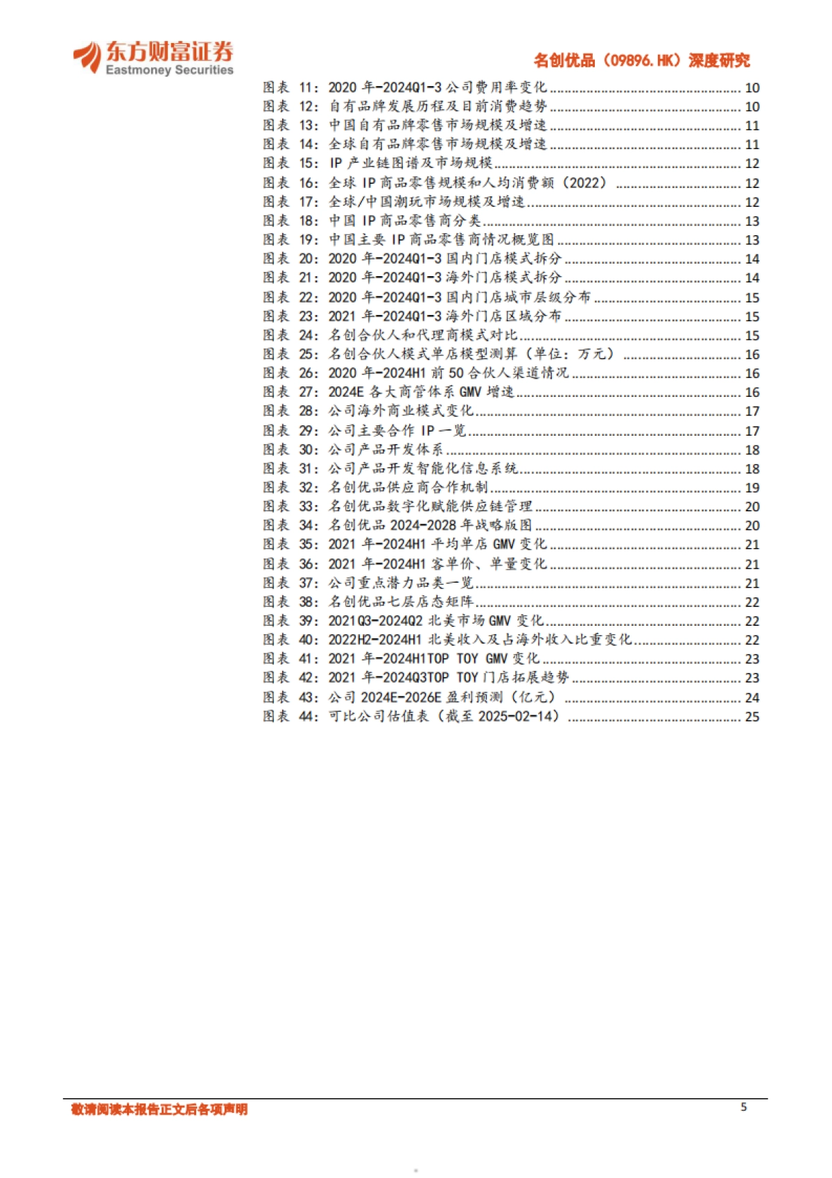 名创优品-公司研究报告渠道与运营驱动引领中国IP消费浪潮_第5页