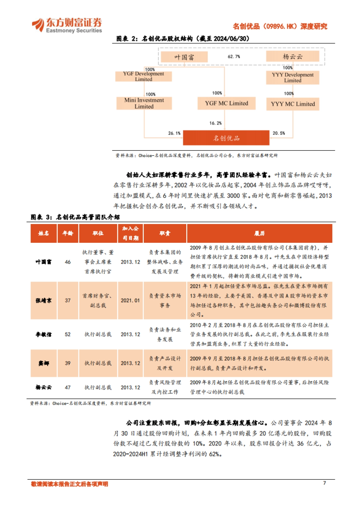 名创优品-公司研究报告渠道与运营驱动引领中国IP消费浪潮_第7页