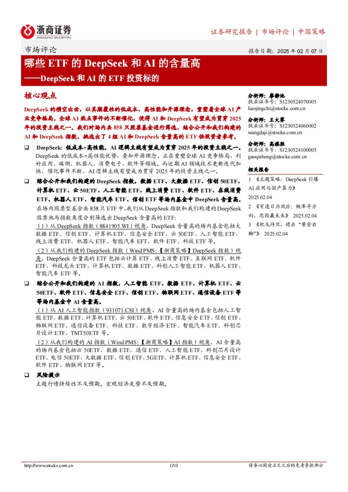 哪些ETF的DeepSeek和AI的含量高——DeepSeek和AI的ETF投资标的_第1页