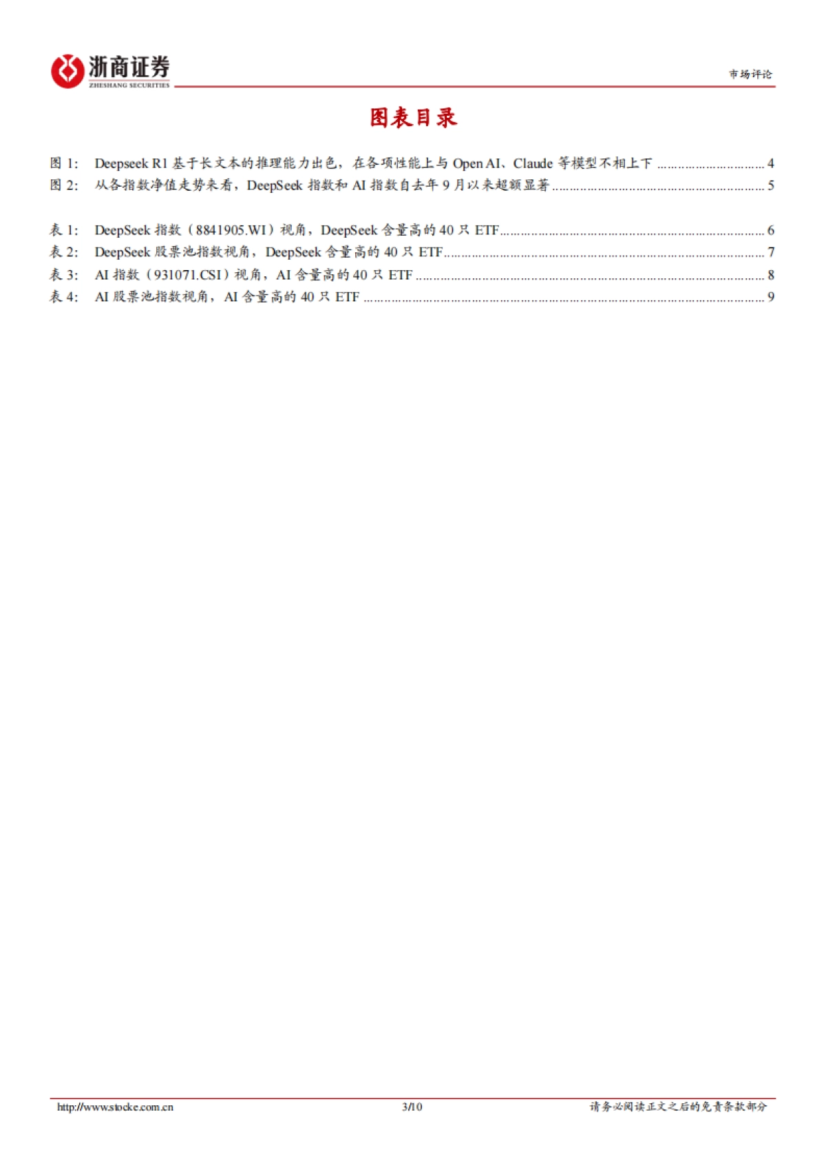 哪些ETF的DeepSeek和AI的含量高——DeepSeek和AI的ETF投资标的_第3页