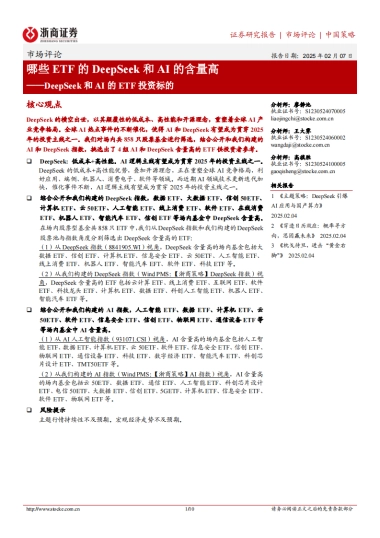 哪些ETF的DeepSeek和AI的含量高——DeepSeek和AI的ETF投资标的