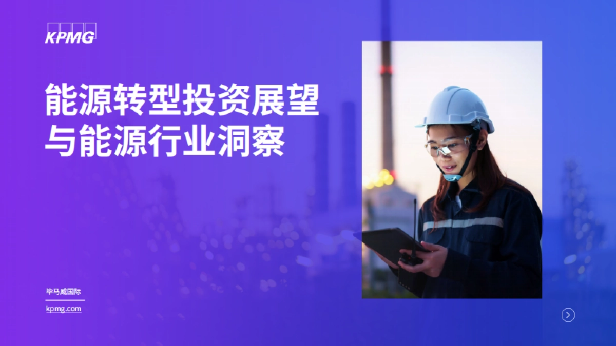 能源转型投资展望与能源行业洞察_第1页