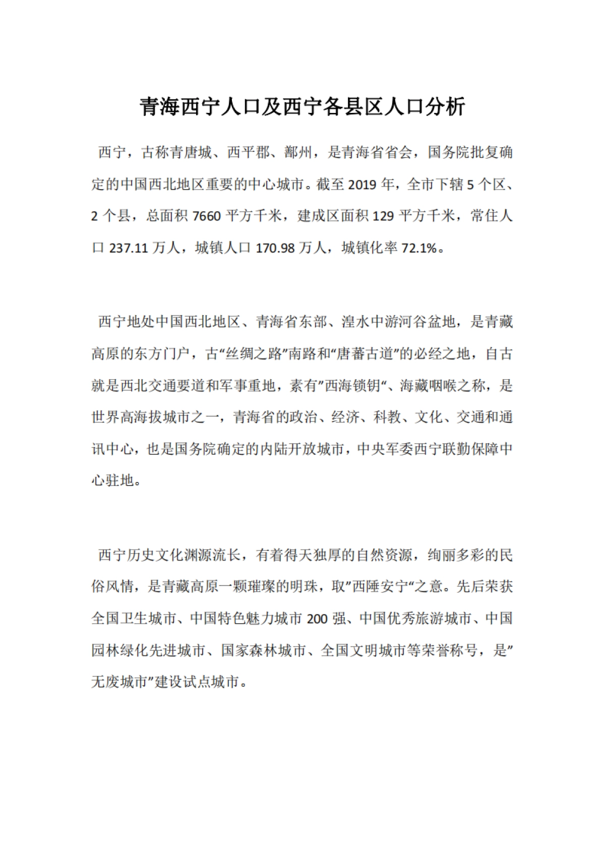 青海西宁人口及西宁各县区人口分析_第1页