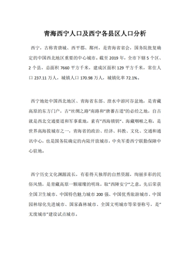青海西宁人口及西宁各县区人口分析