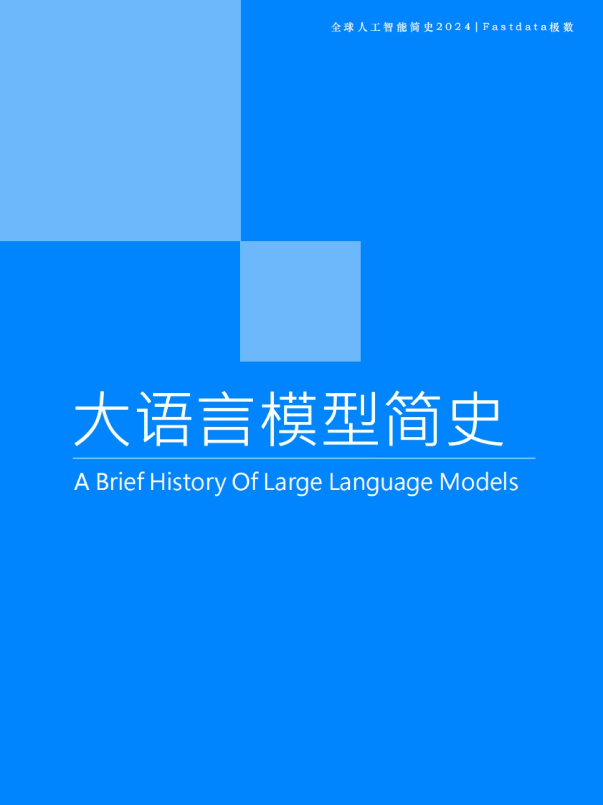 全球人工智能简史2024_第4页