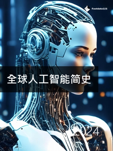 全球人工智能简史2024