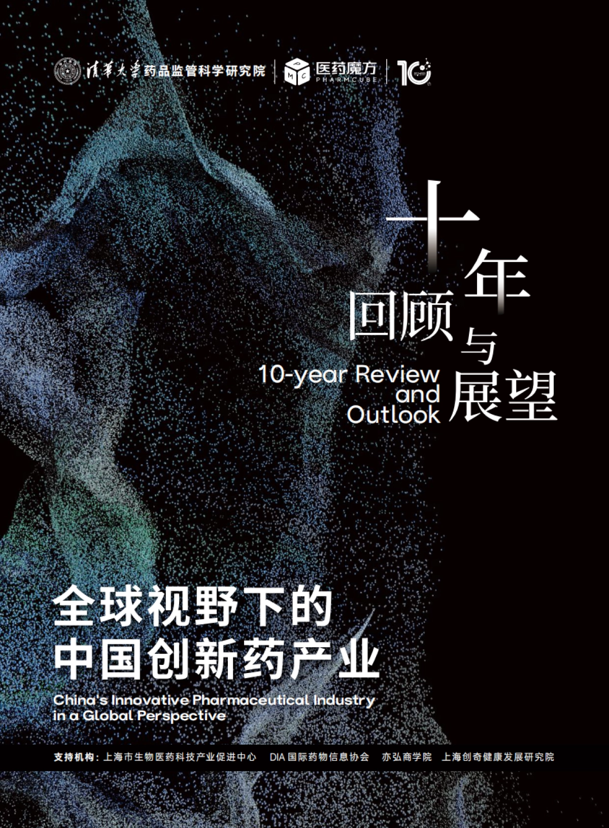 全球视野下的中国创新药产业：十年回顾与展望_第1页