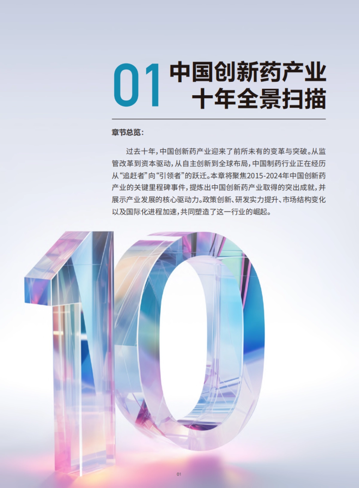 全球视野下的中国创新药产业：十年回顾与展望_第5页