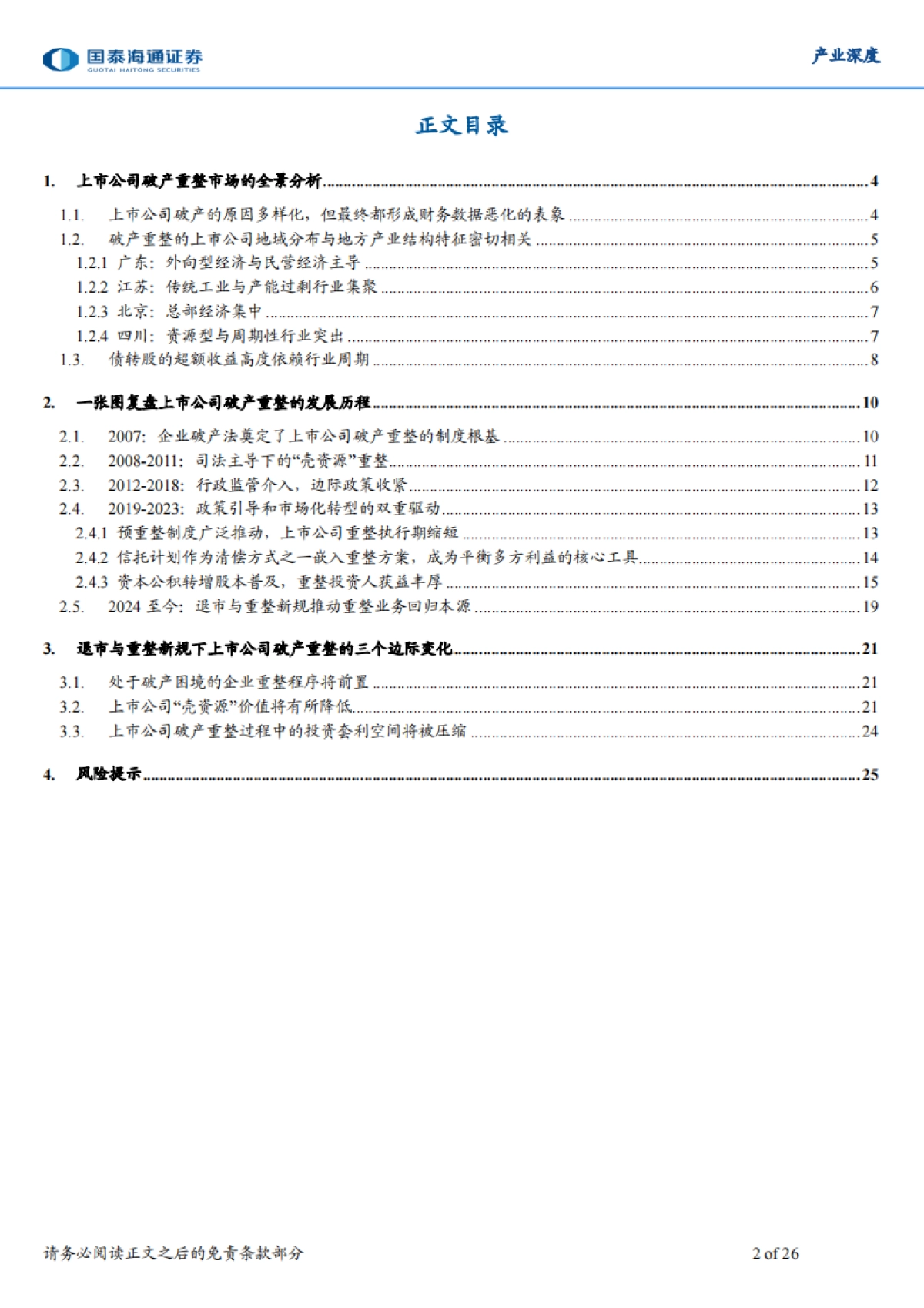 上市公司破产重整市场全景分析_第2页