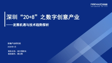 深圳“20 8”之数字创意产业 ——发展机遇与技术趋势探析-前瞻产业研究院