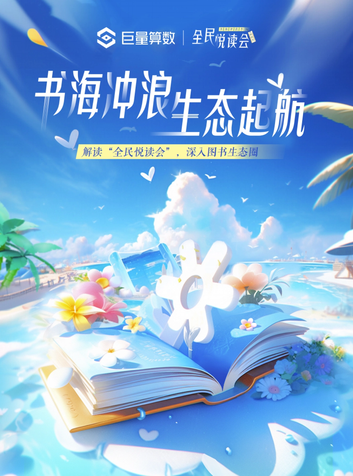 书海冲浪，生态起航——解读“全民悦读会”，深入图书生态圈-巨量算数&全面阅读会_第1页