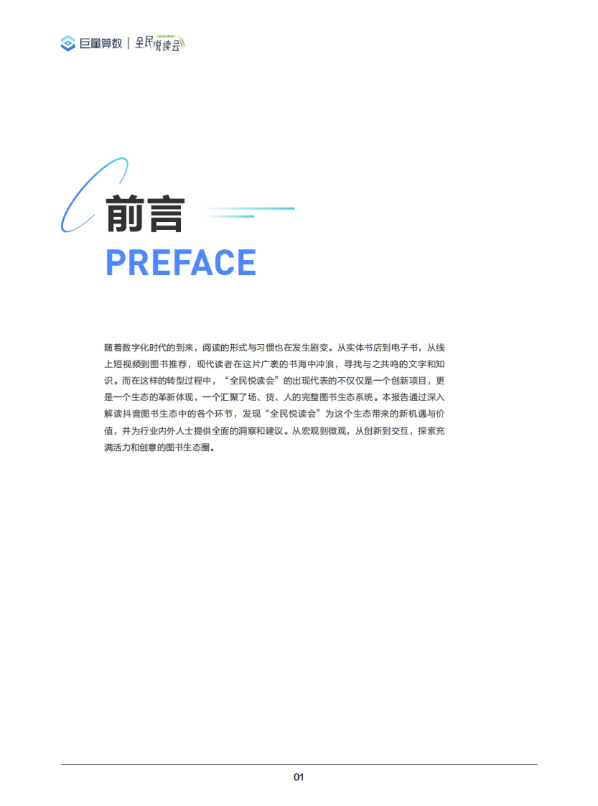 书海冲浪，生态起航——解读“全民悦读会”，深入图书生态圈-巨量算数&全面阅读会_第2页