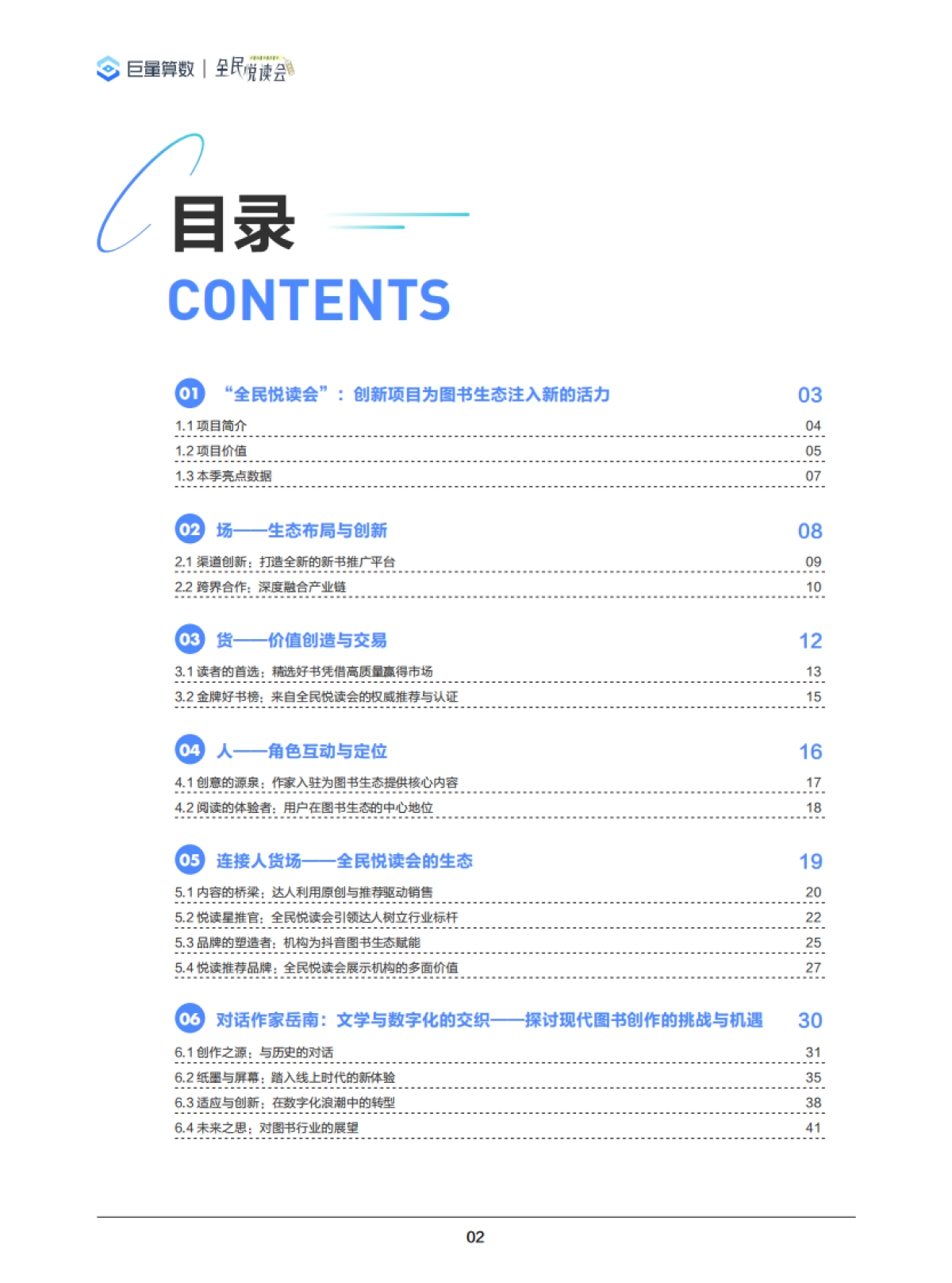 书海冲浪，生态起航——解读“全民悦读会”，深入图书生态圈-巨量算数&全面阅读会_第3页