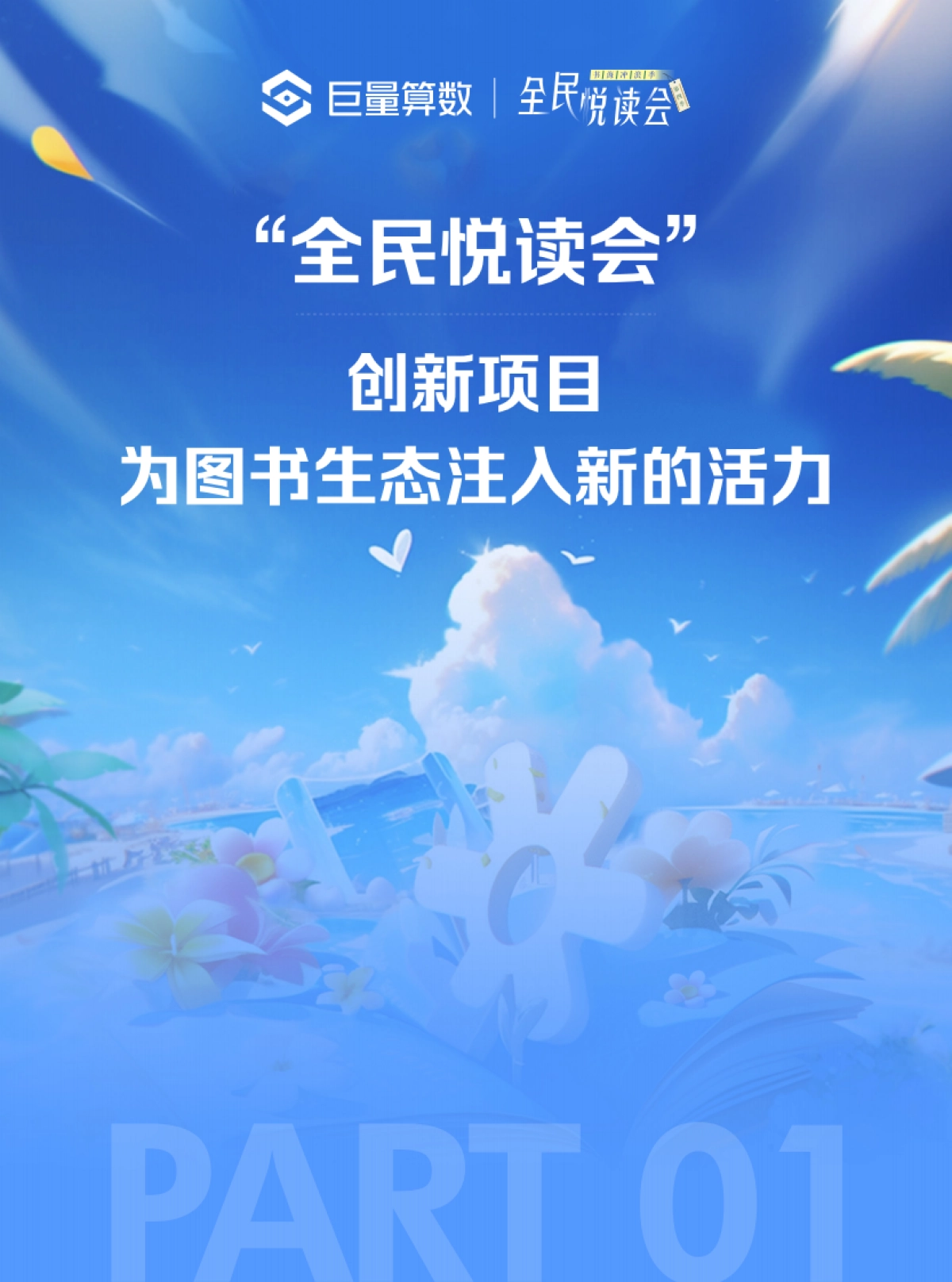 书海冲浪，生态起航——解读“全民悦读会”，深入图书生态圈-巨量算数&全面阅读会_第4页