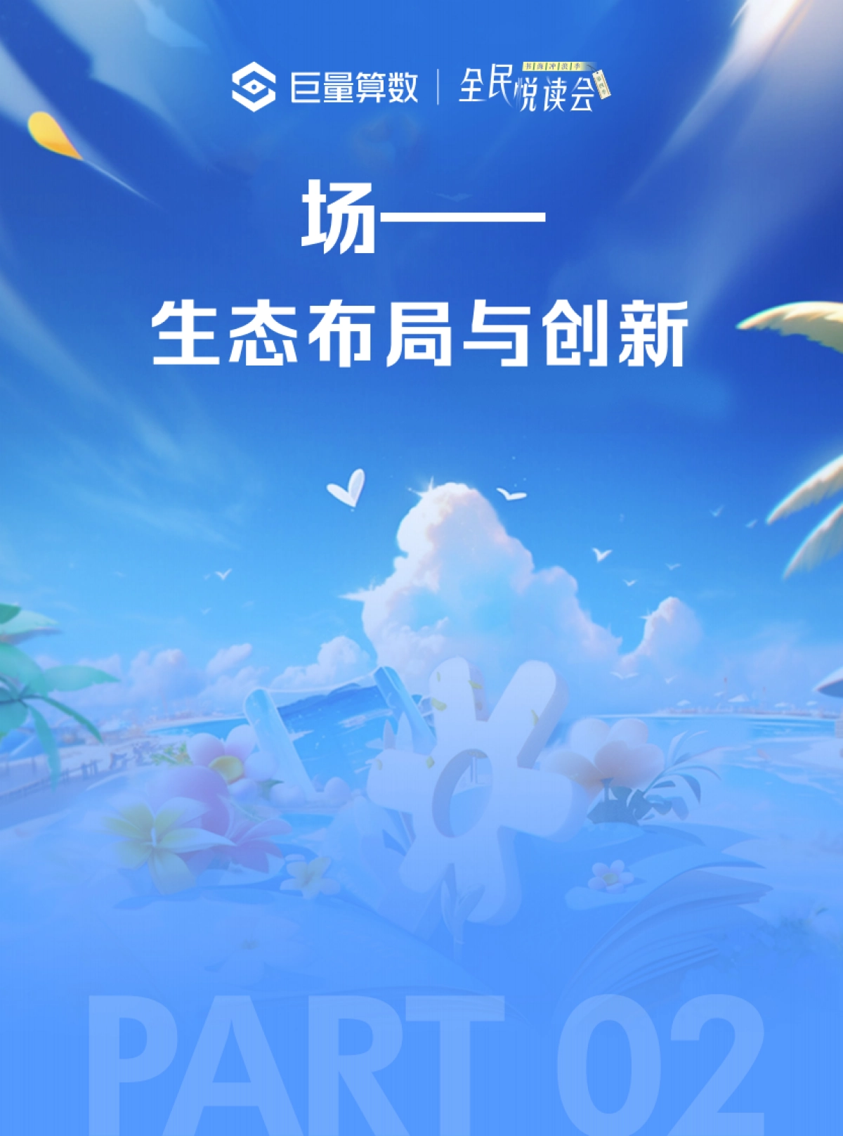 书海冲浪，生态起航——解读“全民悦读会”，深入图书生态圈-巨量算数&全面阅读会_第9页