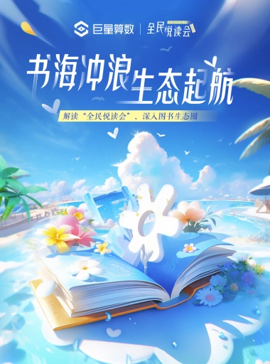 书海冲浪，生态起航——解读“全民悦读会”，深入图书生态圈-巨量算数&全面阅读会